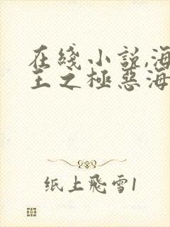 在线小说,海贼王之极恶海军封面