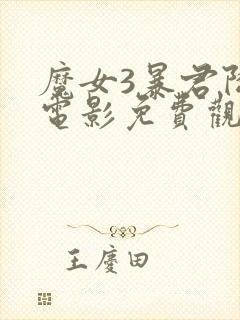 魔女3暴君降临电影免费观看完整版高清封面