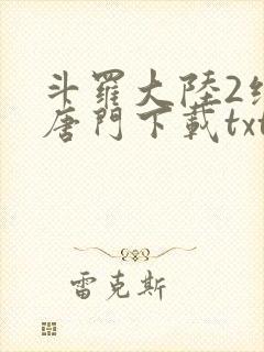 斗罗大陆2绝世唐门下载txt