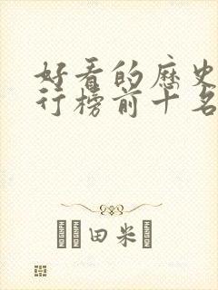 好看的历史剧排行榜前十名封面