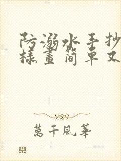 防溺水手抄报怎样画简单又好看