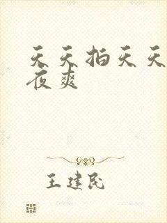 天天拍天天干夜夜爽