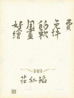 好用的免费ai绘画软件