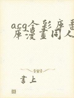 acg全彩库番库漫画同人海贼王封面