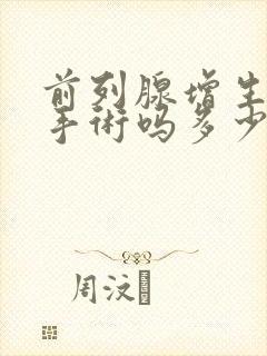 前列腺增生用做手术吗多少钱