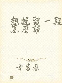 想挽留一段感情怎么说