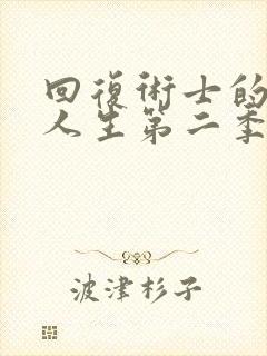 回复术士的重启人生第二季在线观看完整版封面