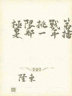 极限挑战第三季是哪一年播出的