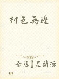 村色无边
