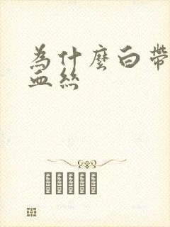 为什么白带里带血丝