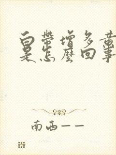 白带增多黄绿色是怎么回事