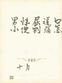 男性尿道口流脓小便刺痛怎么回事封面