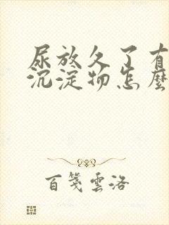 尿放久了有白色沉淀物怎么回事