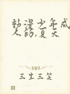 动漫少年成为大人的,夏天