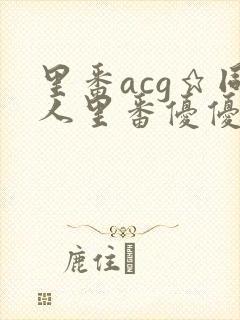 里番acg★同人里番优优封面