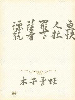 德萨罗人鱼免费观看下拉快看小说