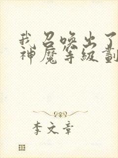 我召唤出了诸天神魔等级划分