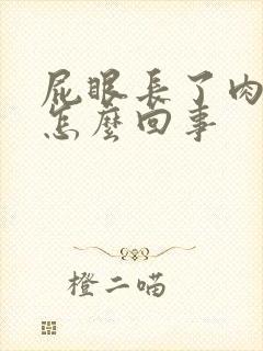 屁眼长了肉球痒怎么回事封面