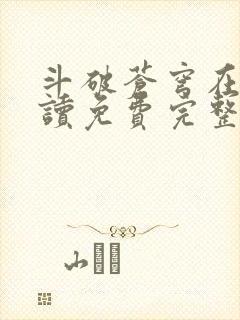 斗破苍穹在线阅读免费完整版漫画