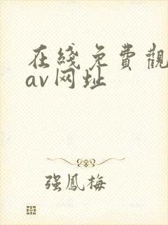 在线免费观看的av网址