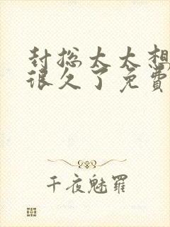 封总太太想离婚很久了免费阅读完整版