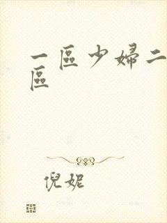 一区少妇二区三区封面