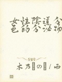 女性阴道分泌黄色的分泌物是什么原因