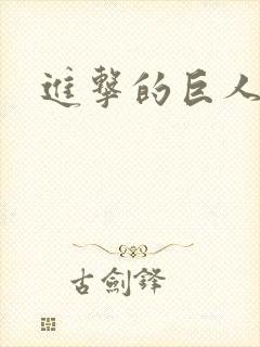 进击的巨人九大