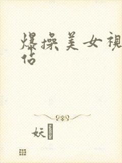 爆操美女视频网站