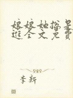 娘娘她总是不上进全文免费阅读全文