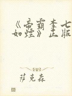 《帝霸李七夜柳如烟》正版小说