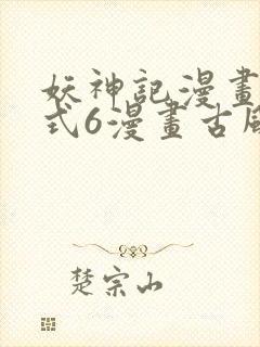 妖神记漫画下拉式6漫画古风漫画