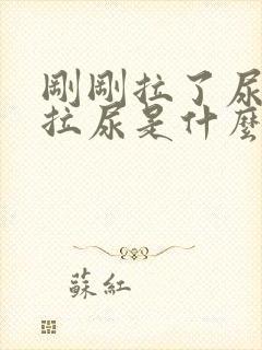 刚刚拉了尿又想拉尿是什么原因