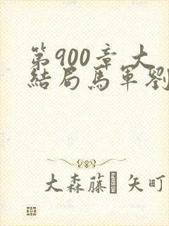 第900章 大结局马军刘艳第九部