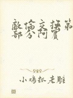 敌伦交换第11部分阿宾