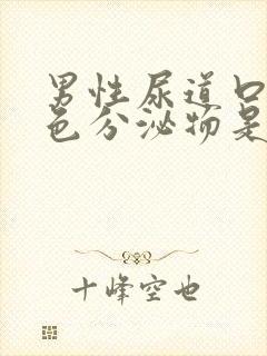 男性尿道口有白色分泌物是什么病