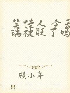 笑佳人 今天萧瑀被贬了吗