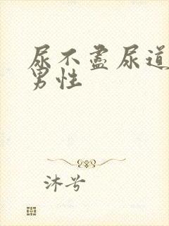 尿不尽尿道刺痛男性封面