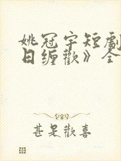 姚冠宇短剧《白日缠欢》全集