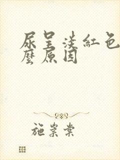 尿呈淡红色是什么原因