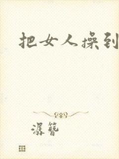 把女人操到喷水