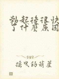 勃起后很快就软了什么原因