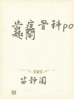 齿痕骨科po笔趣阁