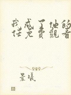 我成了他的班主任免费观看完整版