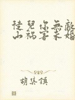 徒儿你无敌了下山祸害未婚妻吧免费阅读全文