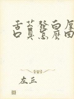 舌苔发白厚而且口臭怎么回事封面