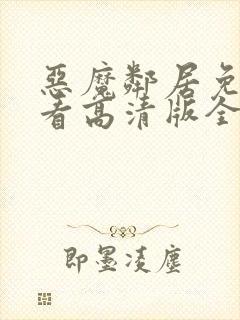 恶魔邻居免费观看高清版全集