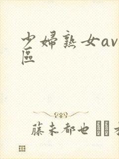 少妇熟女av一区