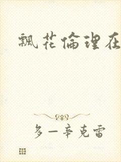 飘花伦理在线