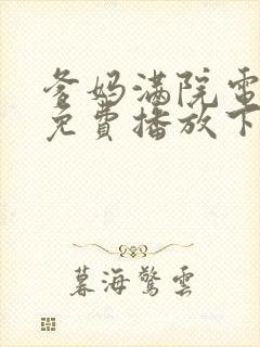 爹妈满院电视剧免费播放下载